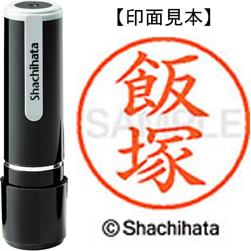 シヤチハタ ネーム9 既製品 飯塚 XL-9 0140 イイヅカ 1個