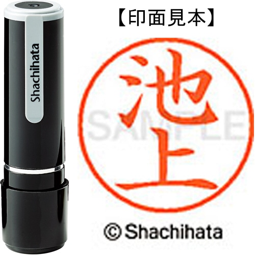 シヤチハタ ネーム9 既製品 池上 XL-9 0156 イケガミ 1個