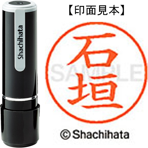 シヤチハタ ネーム9 既製品 石垣 XL-9 0191 イシガキ 1個