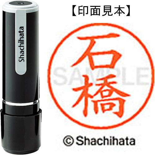 シヤチハタ ネーム9 既製品 石橋 XL-9 0211 イシバシ 1個