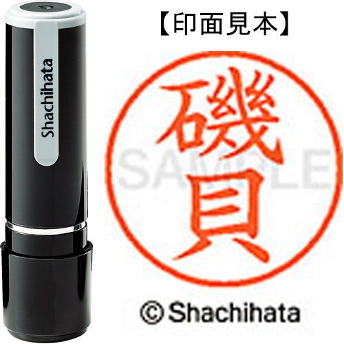 シヤチハタ ネーム9 既製品 磯貝 XL-9 0222 イソガイ 1個