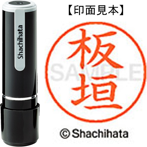 シヤチハタ ネーム9 既製品 板垣 XL-9 0234 イタガキ 1個