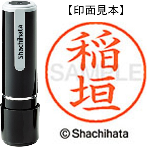 シヤチハタ ネーム9 既製品 稲垣 XL-9 0261 イナガキ 1個