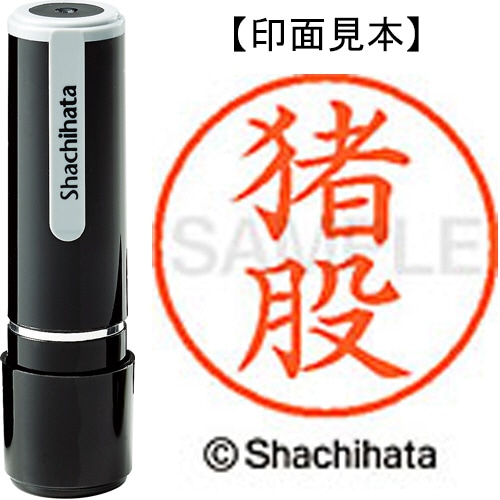 シヤチハタ ネーム9 既製品 猪股 XL-9 0281 イノマタ 1個
