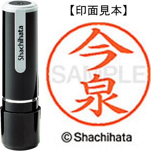 シヤチハタ ネーム9 既製品 今泉 XL-9 0284 イマイズミ 1個
