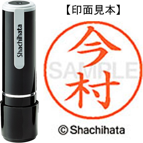 シヤチハタ ネーム9 既製品 今村 XL-9 0298 イマムラ 1個