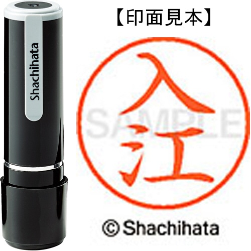 シヤチハタ ネーム9 既製品 入江 XL-9 0299 イリエ 1個