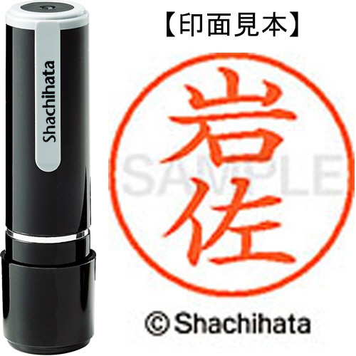 シヤチハタ ネーム9 既製品 岩佐 XL-9 0310 イワサ 1個