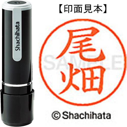 シヤチハタ ネーム9 既製品 尾畑 XL-9 0612 オバタ 1個