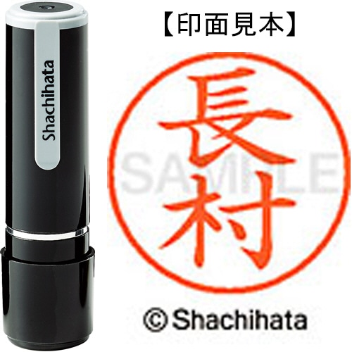 シヤチハタ ネーム9 既製品 長村 XL-9 0637 オサムラ 1個