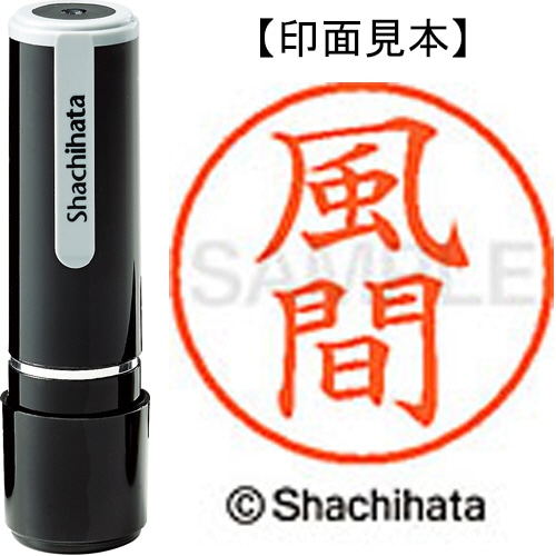 シヤチハタ ネーム9 既製品 風間 XL-9 0683 カザマ 1個