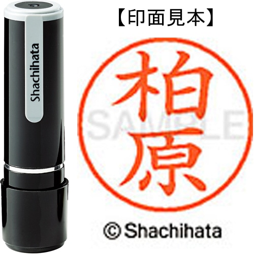 シヤチハタ ネーム9 既製品 柏原 XL-9 0698 カシワバラ 1個