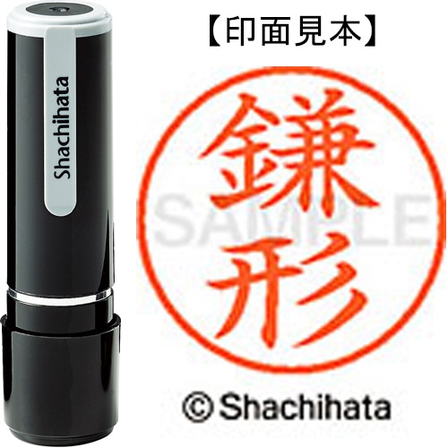 シヤチハタ ネーム9 既製品 鎌形 XL-9 0756 カマガタ 1個