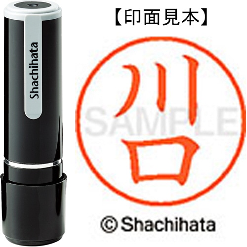 シヤチハタ ネーム9 既製品 川口 XL-9 0811 カワグチ 1個