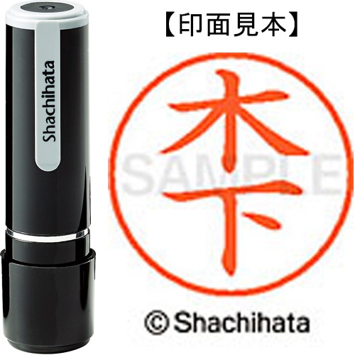 シヤチハタ ネーム9 既製品 木下 XL-9 0876 キノシタ 1個
