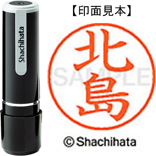 シヤチハタ ネーム9 既製品 北島 XL-9 0903 キタジマ 1個