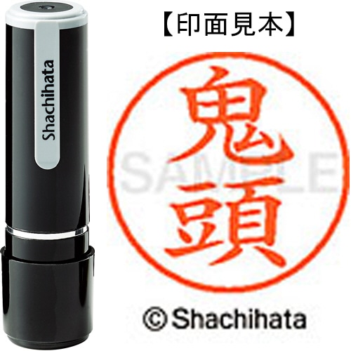シヤチハタ ネーム9 既製品 鬼頭 XL-9 0931 キトウ 1個