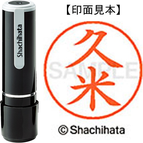 シヤチハタ ネーム9 既製品 久米 XL-9 0942 クメ 1個