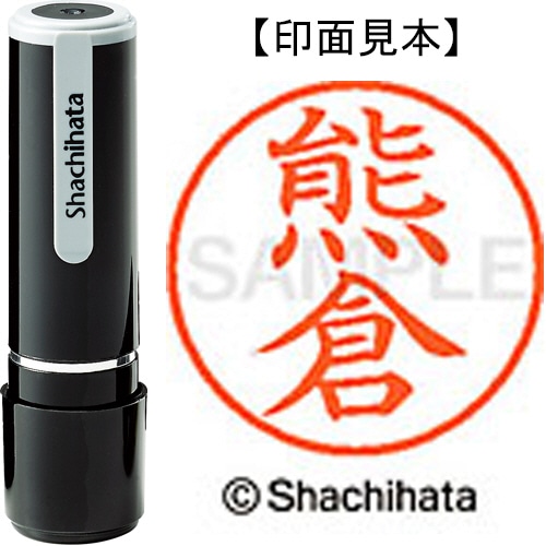 シヤチハタ ネーム9 既製品 熊倉 XL-9 0972 クマクラ 1個