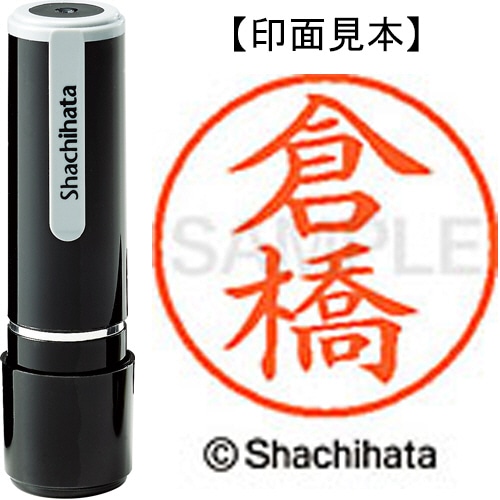 シヤチハタ ネーム9 既製品 倉橋 XL-9 0987 クラハシ 1個