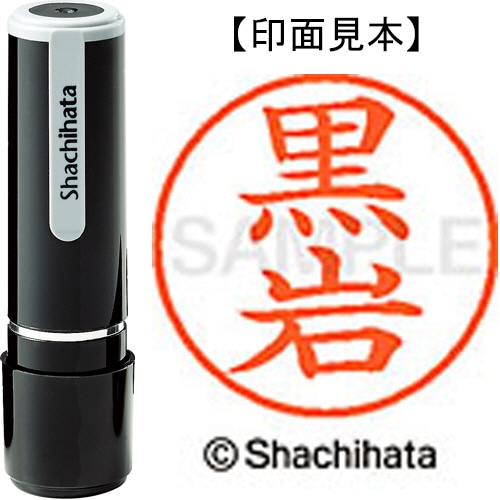 シヤチハタ ネーム9 既製品 黒岩 XL-9 0999 クロイワ 1個
