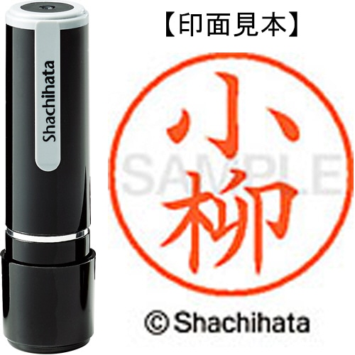 シヤチハタ ネーム9 既製品 小柳 XL-9 1079 コヤナギ 1個