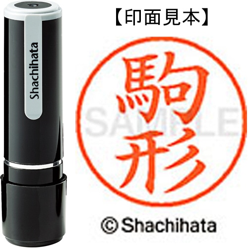 シヤチハタ ネーム9 既製品 駒形 XL-9 1128 コマガタ 1個