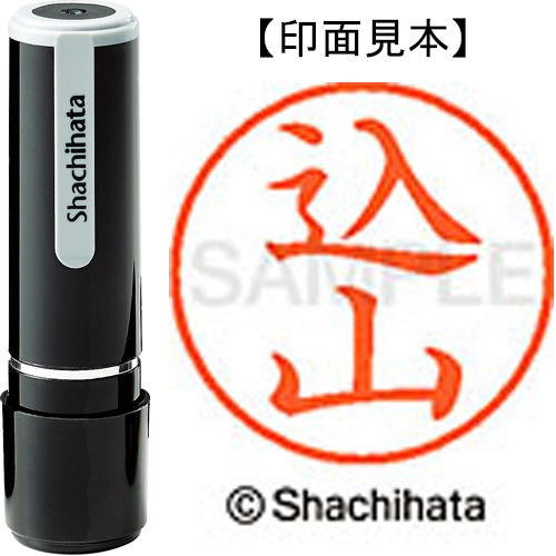 シヤチハタ ネーム9 既製品 込山 XL-9 1145 コミヤマ 1個