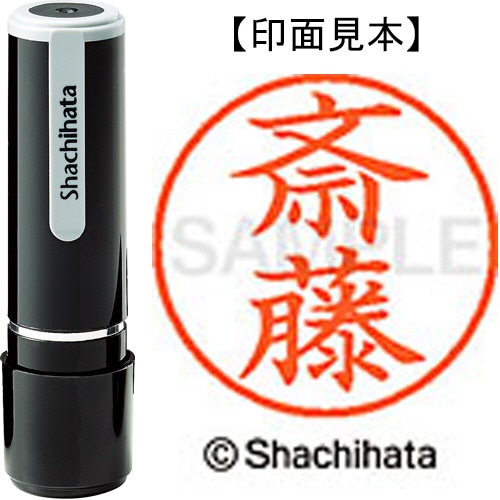 シヤチハタ ネーム9 既製品 斎藤 XL-9 1153 サイトウ 1個