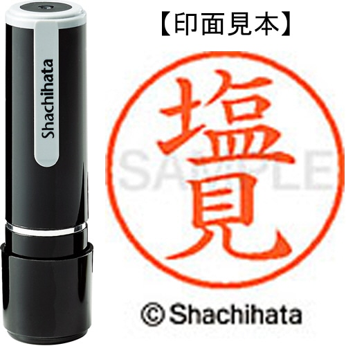 シヤチハタ ネーム9 既製品 塩見 XL-9 1263 シオミ 1個