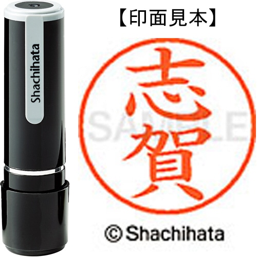 シヤチハタ ネーム9 既製品 志賀 XL-9 1265 シガ 1個