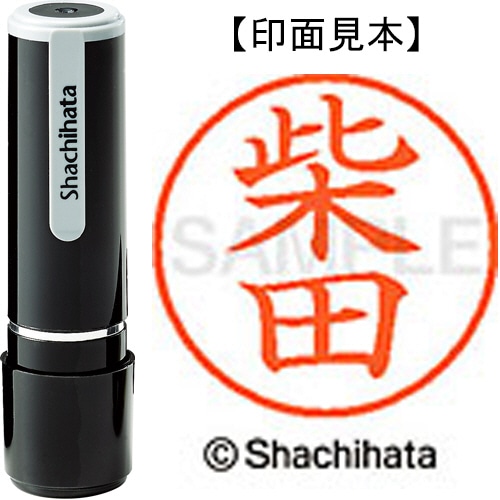 シヤチハタ ネーム9 既製品 柴田 XL-9 1276 シバタ 1個