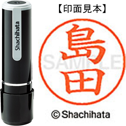 シヤチハタ ネーム9 既製品 島田 XL-9 1279 シマダ 1個