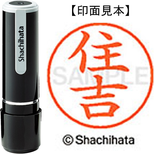 シヤチハタ ネーム9 既製品 住吉 XL-9 1332 スミヨシ 1個