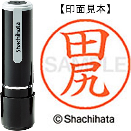 シヤチハタ ネーム9 既製品 田尻 XL-9 1391 タジリ 1個