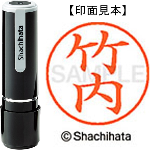 シヤチハタ ネーム9 既製品 竹内 XL-9 1412 タケウチ 1個