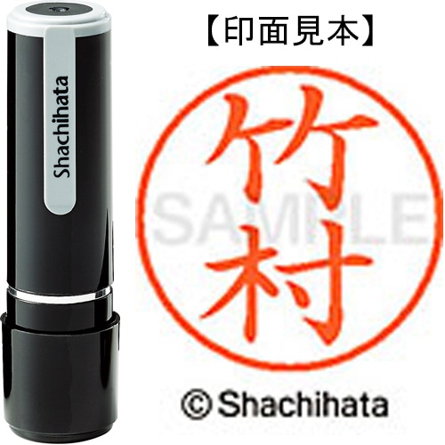シヤチハタ ネーム9 既製品 竹村 XL-9 1420 タケムラ 1個