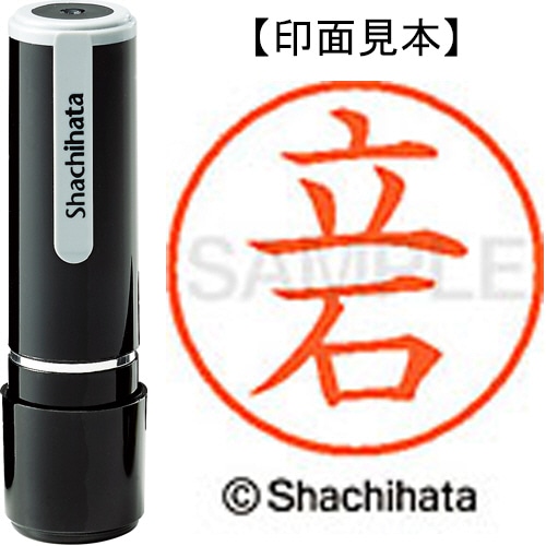 シヤチハタ ネーム9 既製品 立石 XL-9 1426 タテイシ 1個