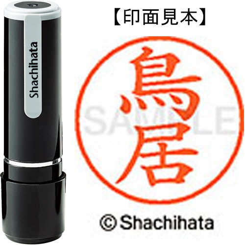 シヤチハタ ネーム9 既製品 鳥居 XL-9 1519 トリイ 1個