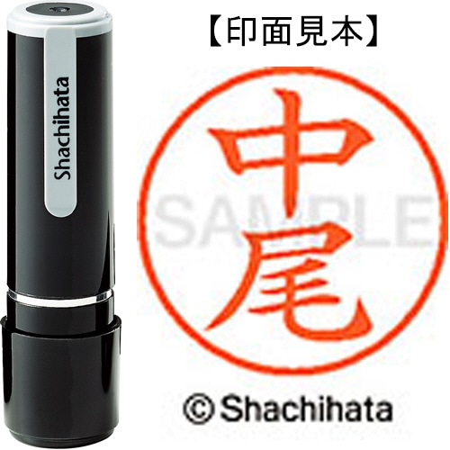 シヤチハタ ネーム9 既製品 中尾 XL-9 1522 ナカオ 1個