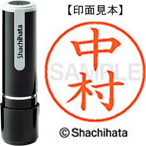 シヤチハタ ネーム9 既製品 中村 XL-9 1535 ナカムラ 1個