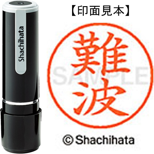シヤチハタ ネーム9 既製品 難波 XL-9 1572 ナニワ 1個