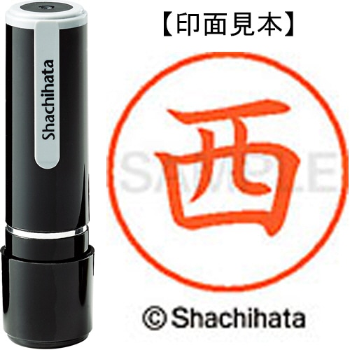 シヤチハタ ネーム9 既製品 西 XL-9 1577 ニシ 1個