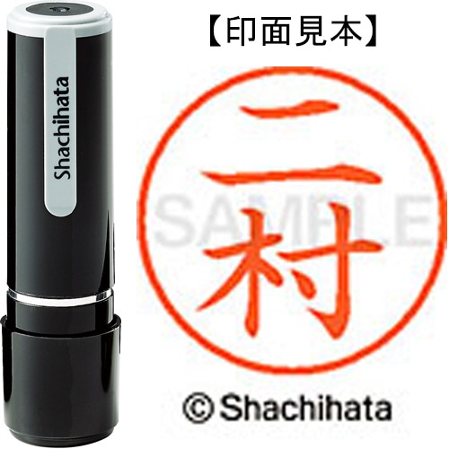 シヤチハタ ネーム9 既製品 二村 XL-9 1599 ニムラ 1個