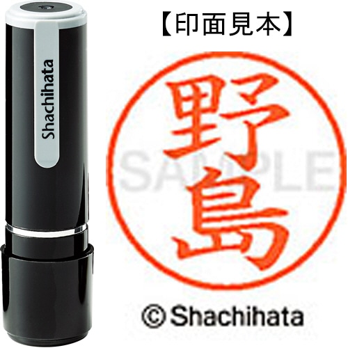 シヤチハタ ネーム9 既製品 野島 XL-9 1610 ノジマ 1個