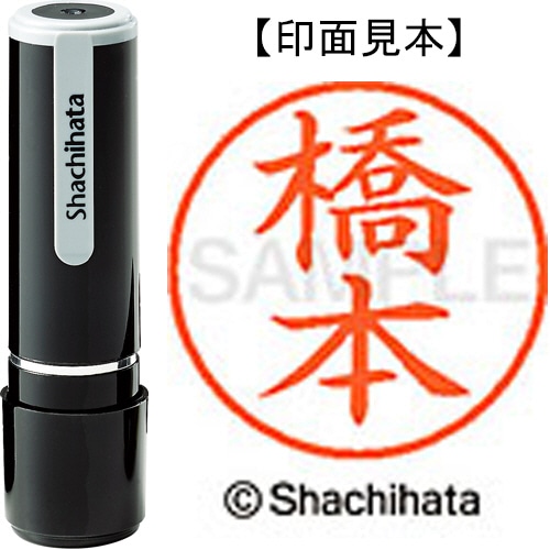 シヤチハタ ネーム9 既製品 橋本 XL-9 1630 ハシモト 1個