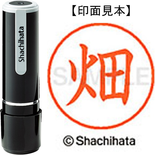 シヤチハタ ネーム9 既製品 畑 XL-9 1634 ハタ 1個