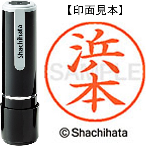 シヤチハタ ネーム9 既製品 浜本 XL-9 1655 ハマモト 1個