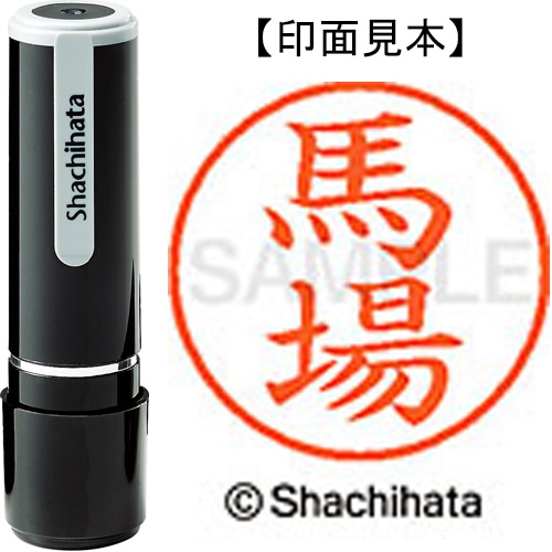 シヤチハタ ネーム9 既製品 馬場 XL-9 1680 ババ 1個
