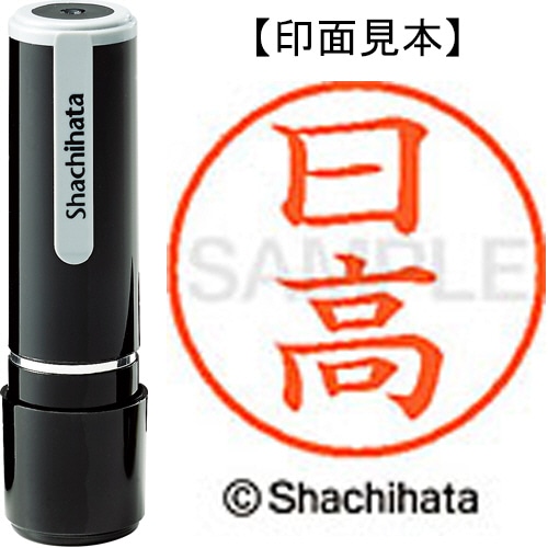 シヤチハタ ネーム9 既製品 日高 XL-9 1685 ヒダカ 1個